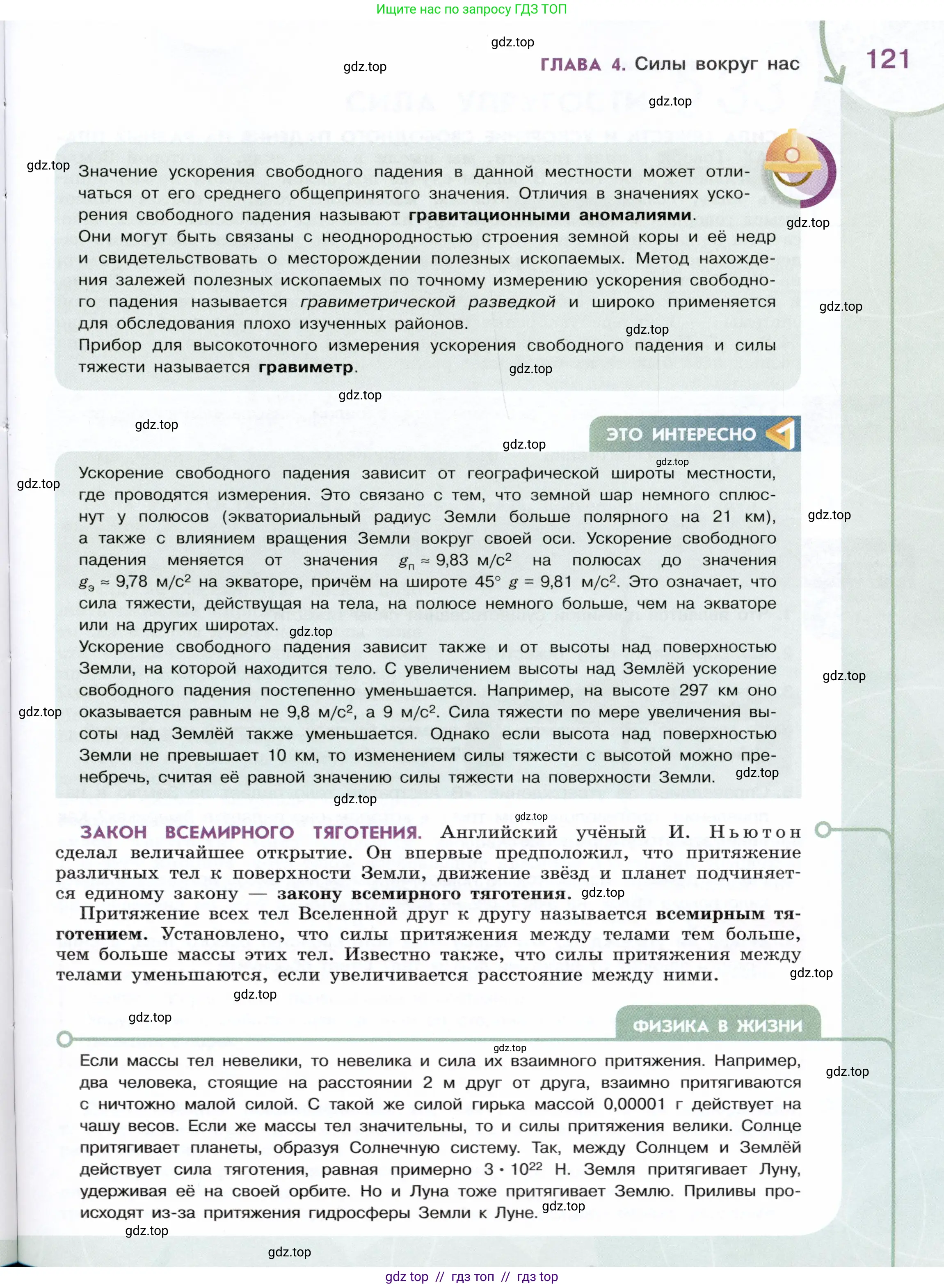 Физика, 7 класс Учебник, авторы: Белага Виктория Владимировна, Воронцова Наталия Игоревна, Ломаченков Иван Алексеевич, Панебратцев Юрий Анатольевич, издательство Просвещение, Москва, 2024, страница 121