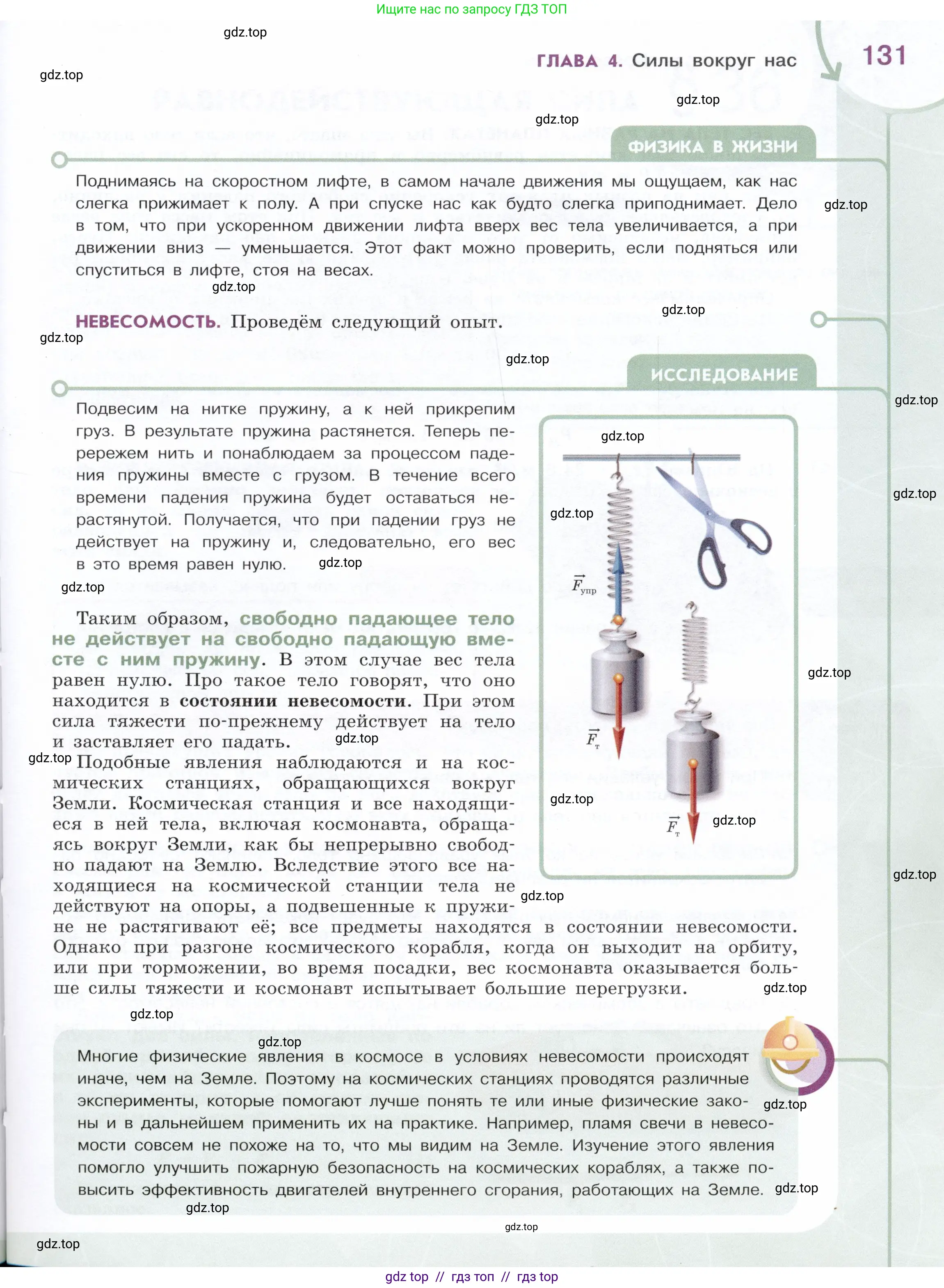 Физика, 7 класс Учебник, авторы: Белага Виктория Владимировна, Воронцова Наталия Игоревна, Ломаченков Иван Алексеевич, Панебратцев Юрий Анатольевич, издательство Просвещение, Москва, 2024, страница 131