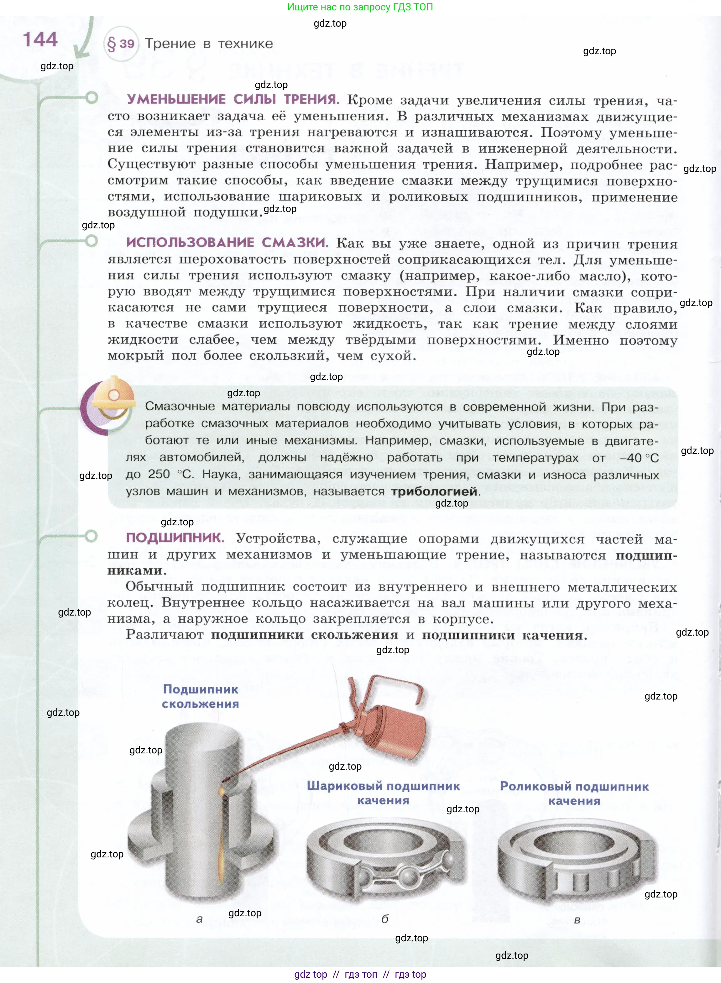 Физика, 7 класс Учебник, авторы: Белага Виктория Владимировна, Воронцова Наталия Игоревна, Ломаченков Иван Алексеевич, Панебратцев Юрий Анатольевич, издательство Просвещение, Москва, 2024, страница 144