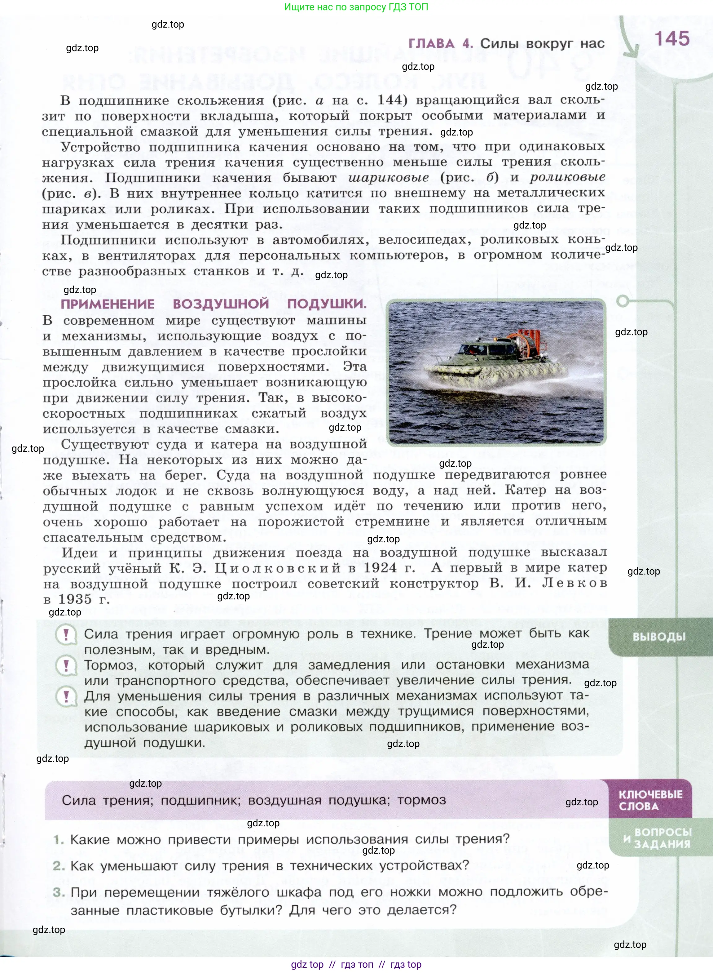 Физика, 7 класс Учебник, авторы: Белага Виктория Владимировна, Воронцова Наталия Игоревна, Ломаченков Иван Алексеевич, Панебратцев Юрий Анатольевич, издательство Просвещение, Москва, 2024, Часть 1, страница 145