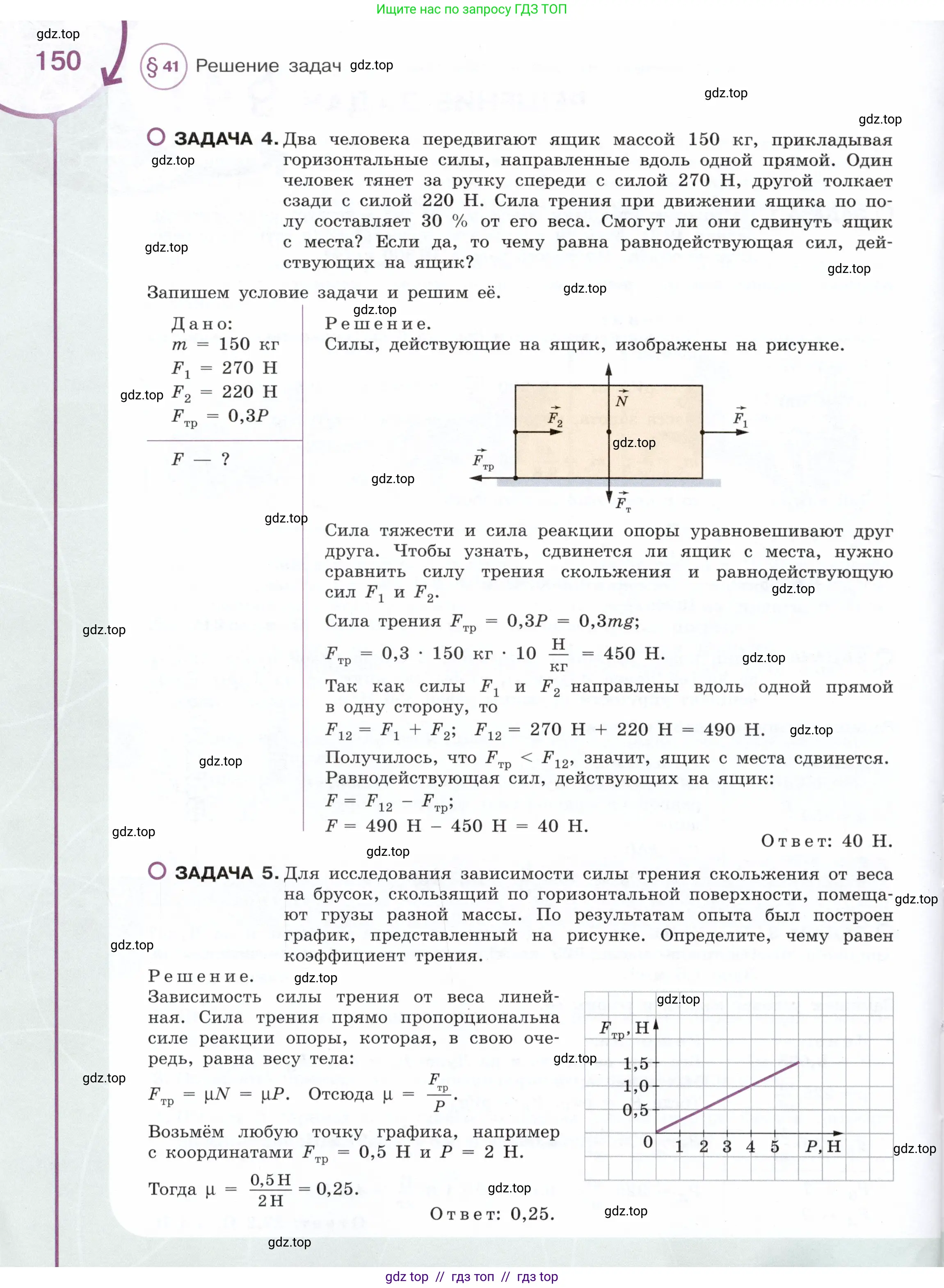 Физика, 7 класс Учебник, авторы: Белага Виктория Владимировна, Воронцова Наталия Игоревна, Ломаченков Иван Алексеевич, Панебратцев Юрий Анатольевич, издательство Просвещение, Москва, 2024, страница 150