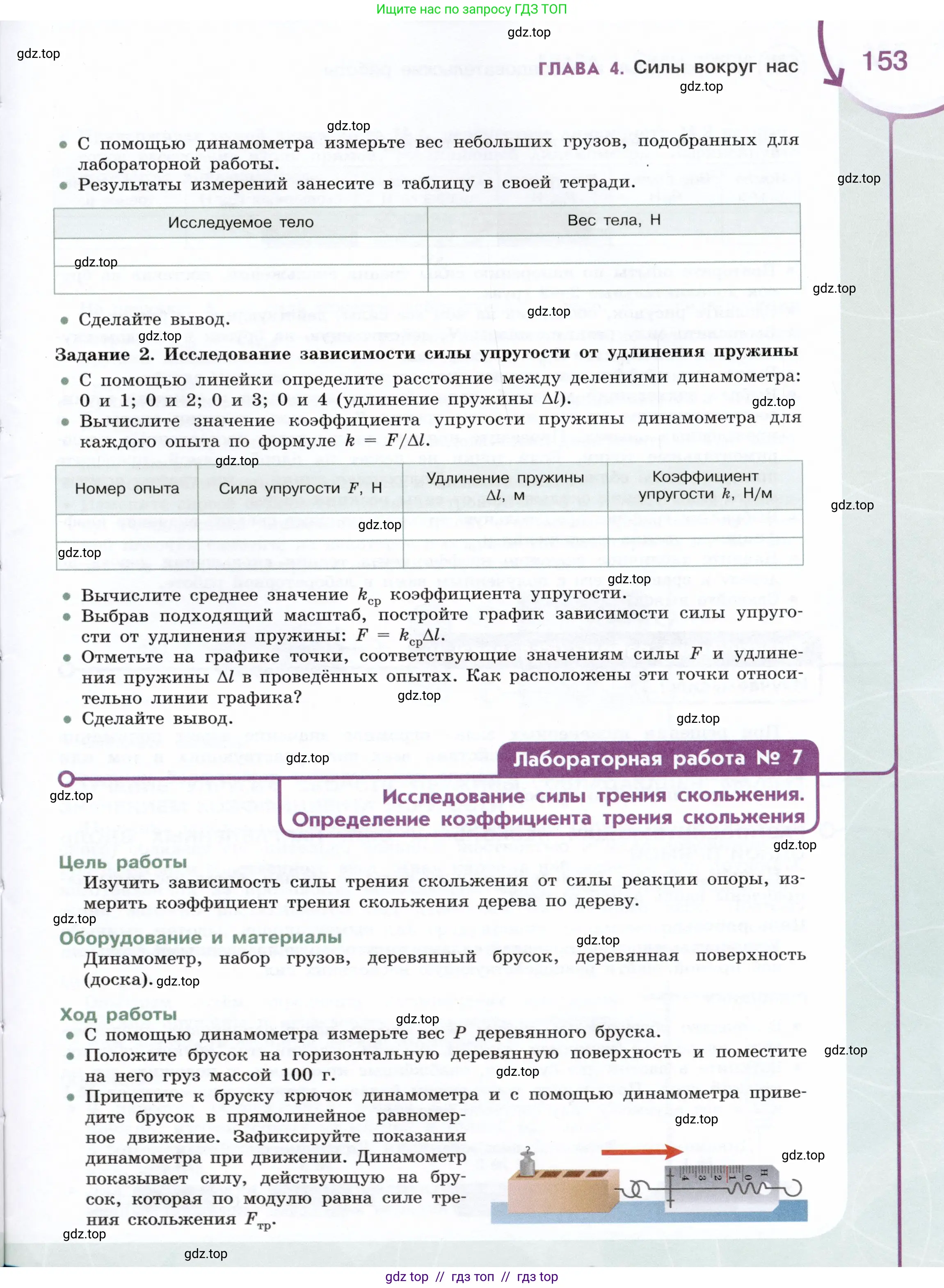Физика, 7 класс Учебник, авторы: Белага Виктория Владимировна, Воронцова Наталия Игоревна, Ломаченков Иван Алексеевич, Панебратцев Юрий Анатольевич, издательство Просвещение, Москва, 2024, Часть 1, страница 153