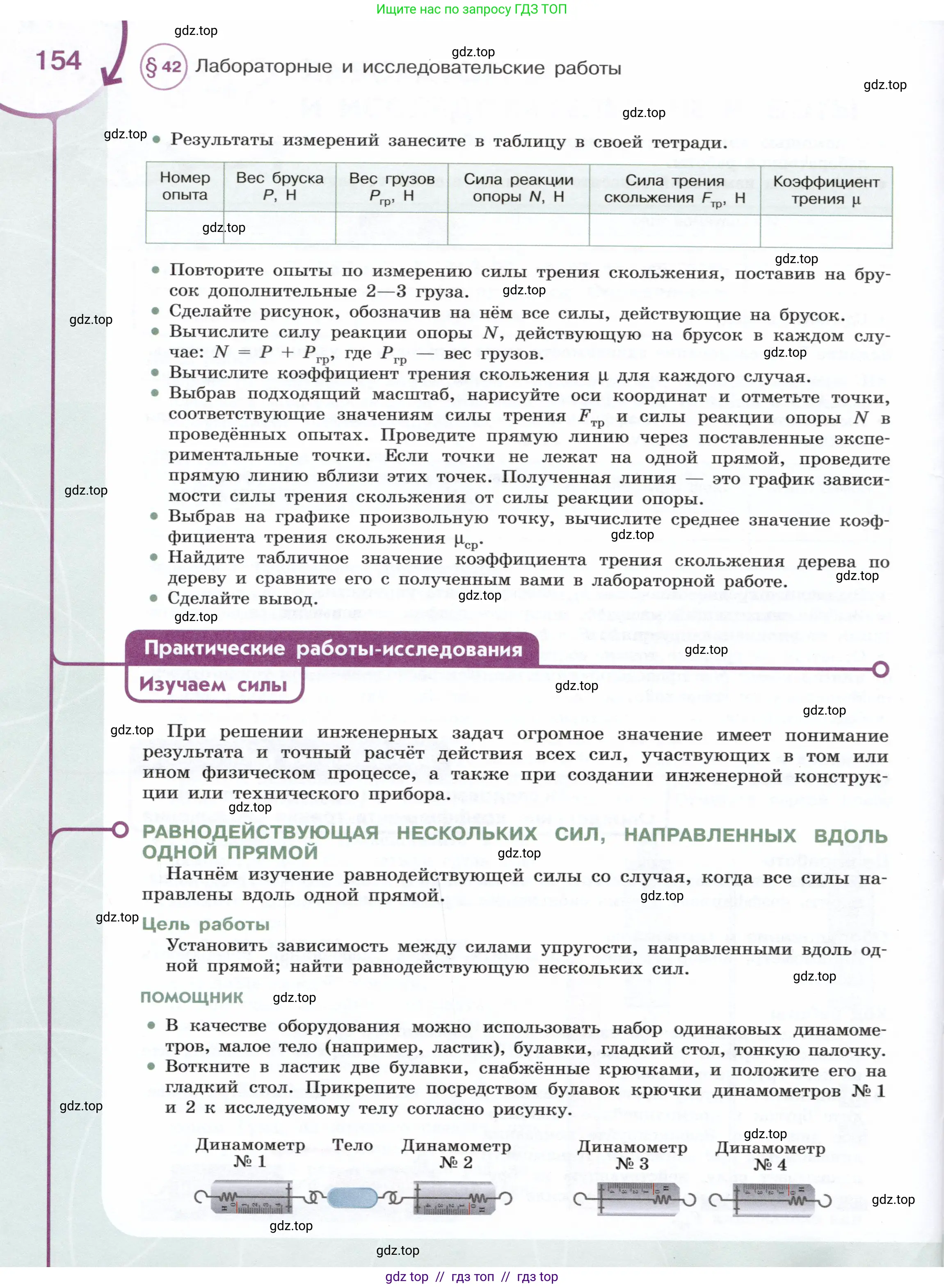 Физика, 7 класс Учебник, авторы: Белага Виктория Владимировна, Воронцова Наталия Игоревна, Ломаченков Иван Алексеевич, Панебратцев Юрий Анатольевич, издательство Просвещение, Москва, 2024, Часть 1, страница 154