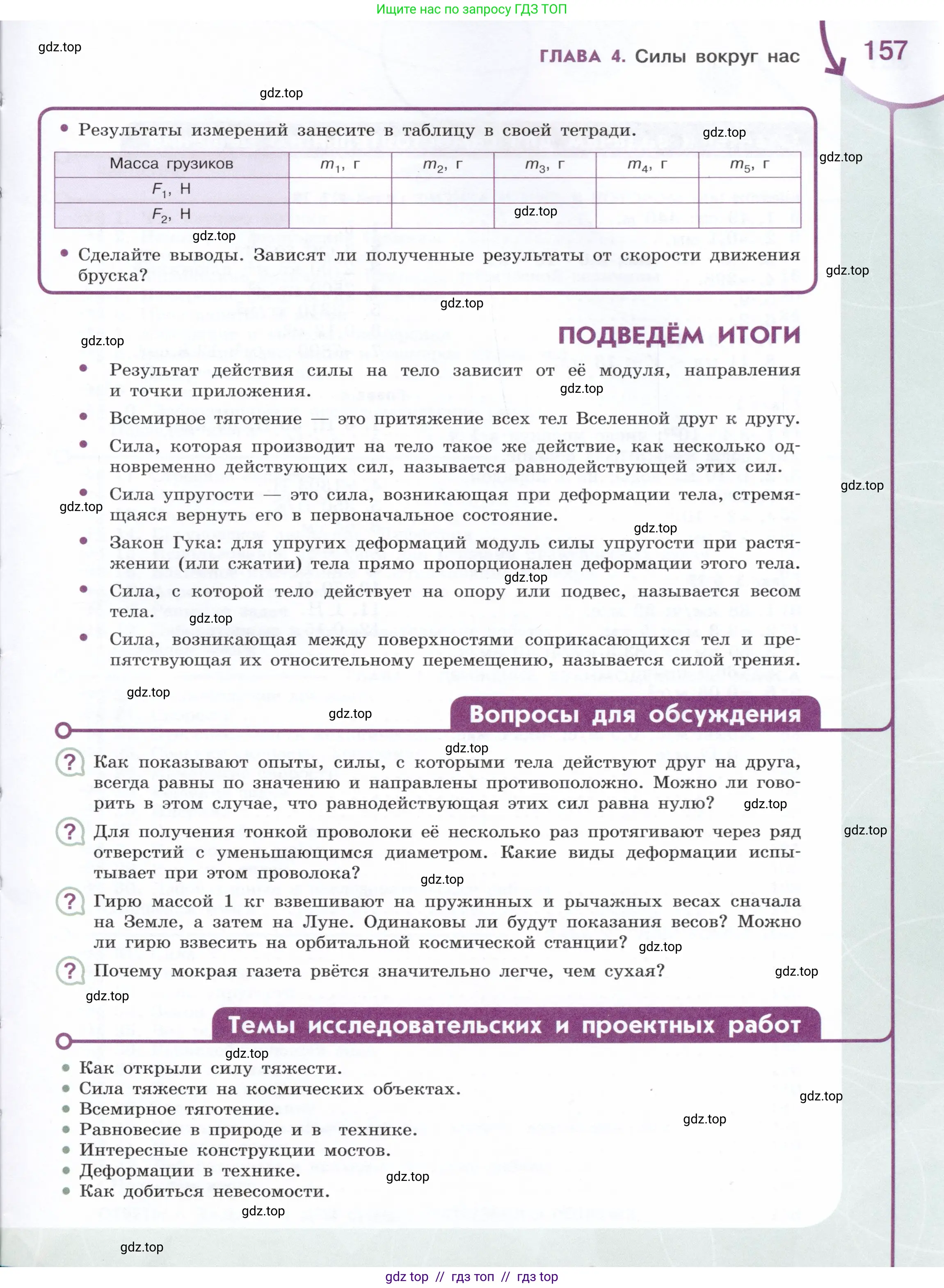 Физика, 7 класс Учебник, авторы: Белага Виктория Владимировна, Воронцова Наталия Игоревна, Ломаченков Иван Алексеевич, Панебратцев Юрий Анатольевич, издательство Просвещение, Москва, 2024, Часть 1, страница 157