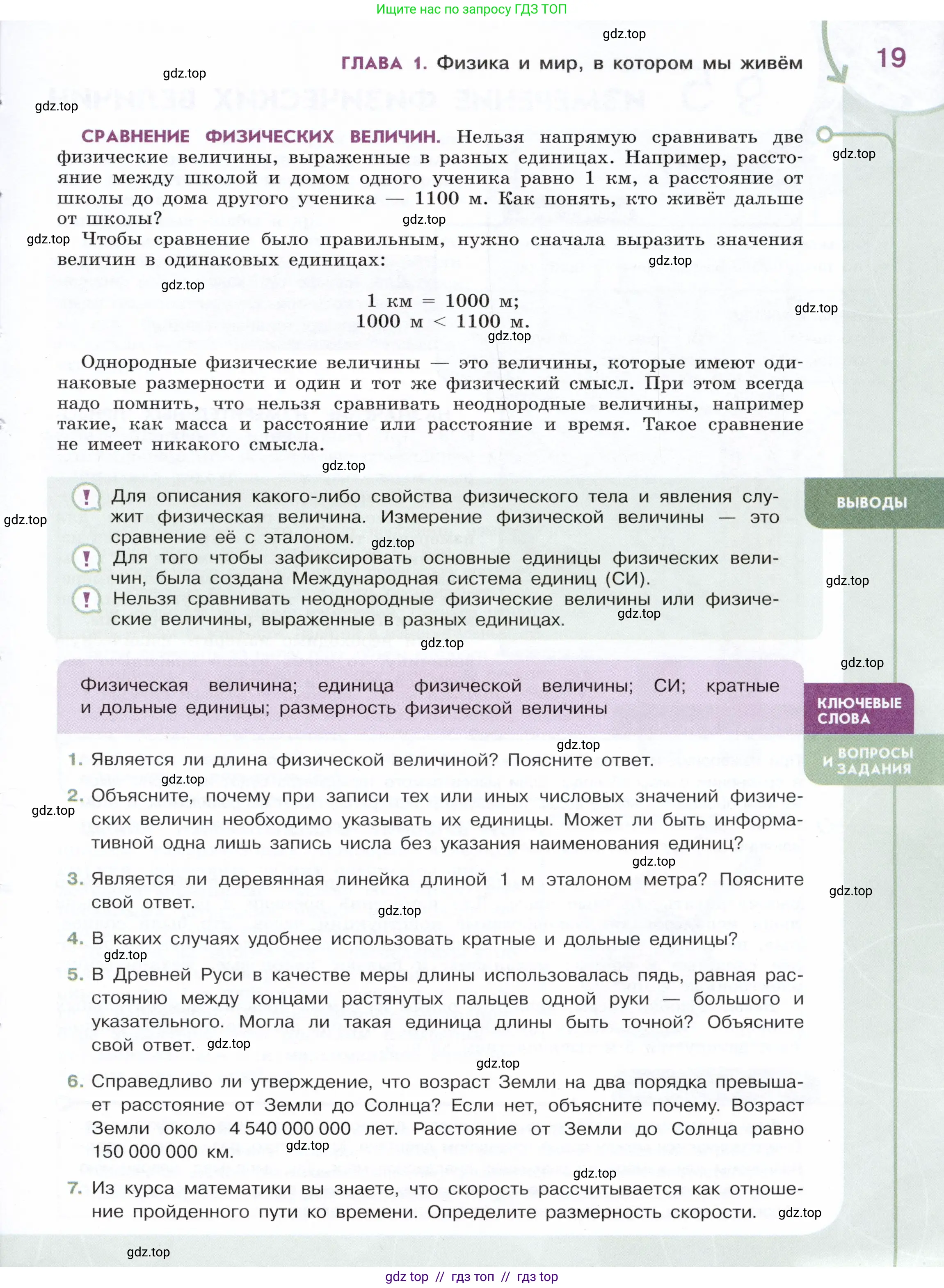 Физика, 7 класс Учебник, авторы: Белага Виктория Владимировна, Воронцова Наталия Игоревна, Ломаченков Иван Алексеевич, Панебратцев Юрий Анатольевич, издательство Просвещение, Москва, 2024, Часть 1, страница 19