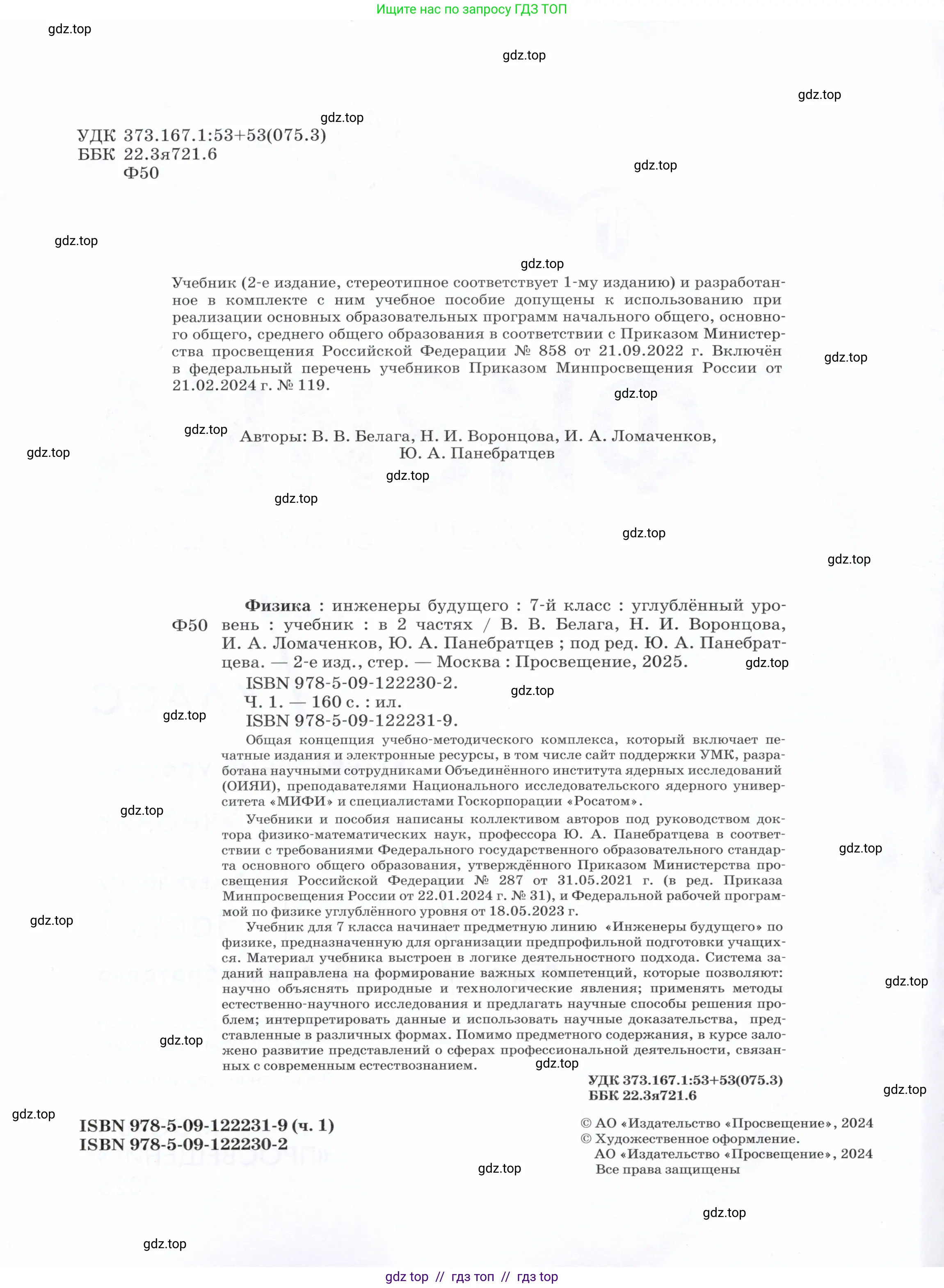 Физика, 7 класс Учебник, авторы: Белага Виктория Владимировна, Воронцова Наталия Игоревна, Ломаченков Иван Алексеевич, Панебратцев Юрий Анатольевич, издательство Просвещение, Москва, 2024, страница 2