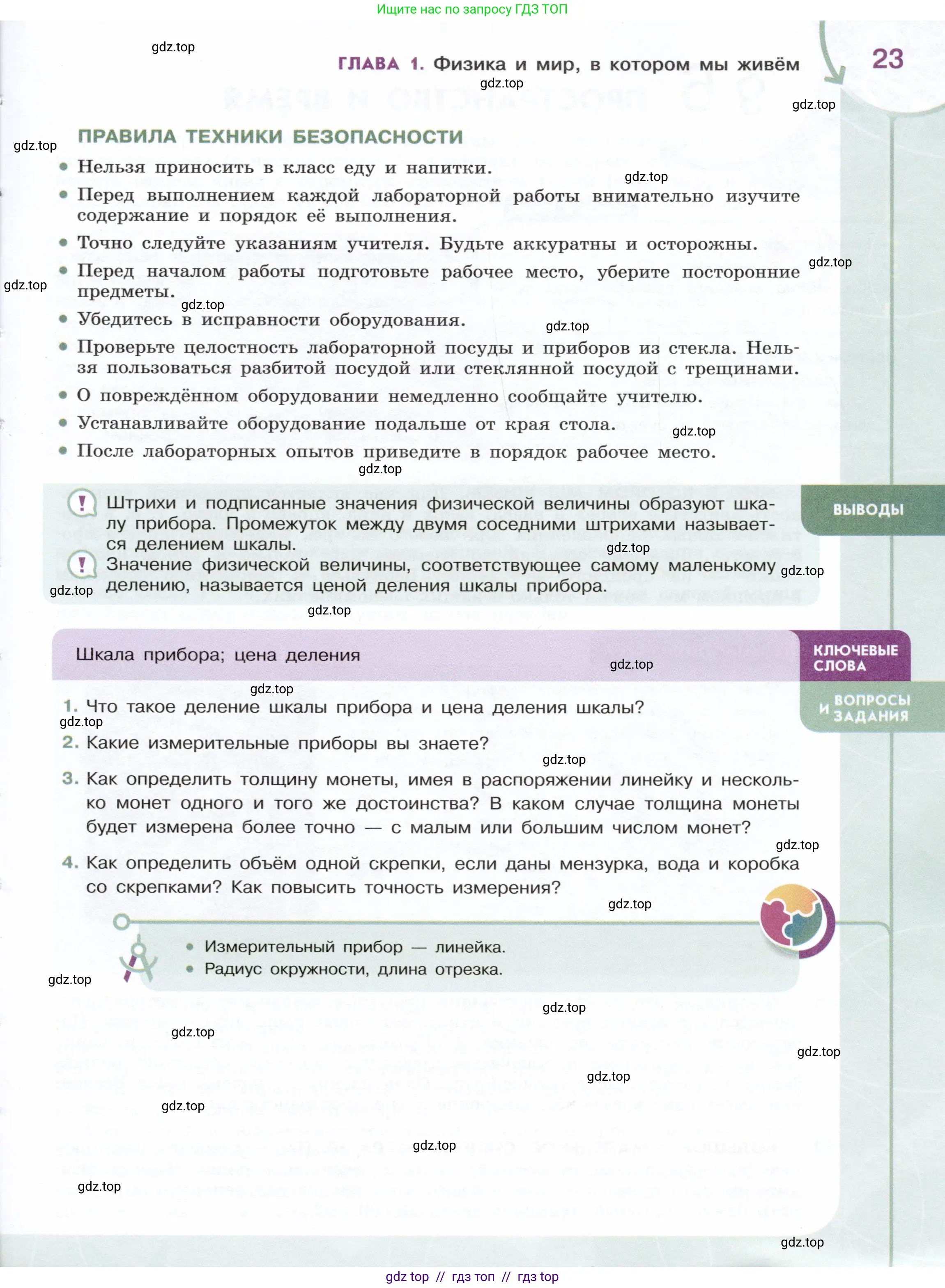 Физика, 7 класс Учебник, авторы: Белага Виктория Владимировна, Воронцова Наталия Игоревна, Ломаченков Иван Алексеевич, Панебратцев Юрий Анатольевич, издательство Просвещение, Москва, 2024, Часть 1, страница 23