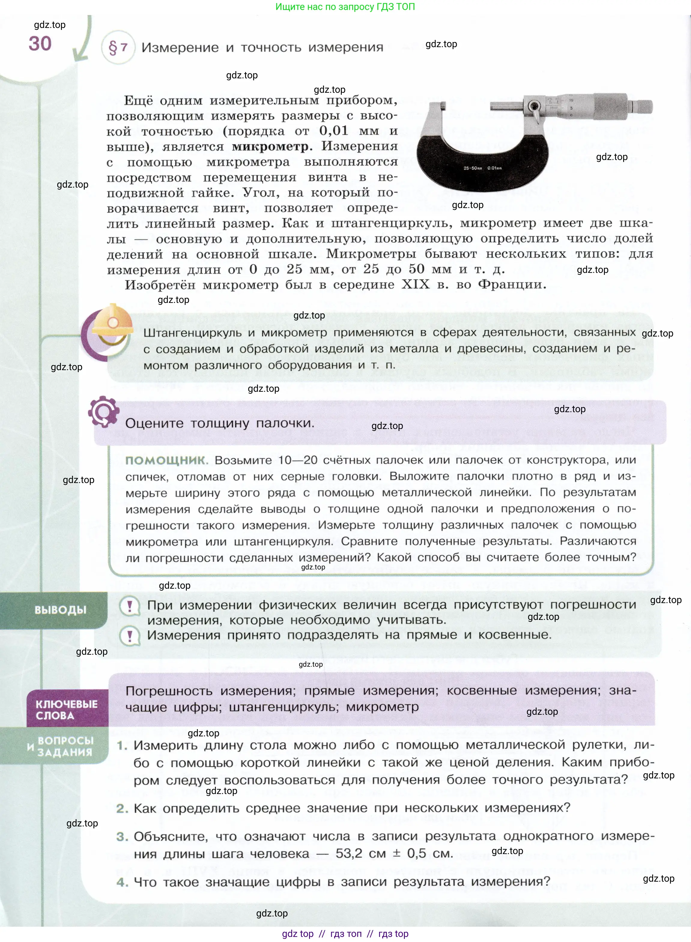 Физика, 7 класс Учебник, авторы: Белага Виктория Владимировна, Воронцова Наталия Игоревна, Ломаченков Иван Алексеевич, Панебратцев Юрий Анатольевич, издательство Просвещение, Москва, 2024, Часть 1, страница 30