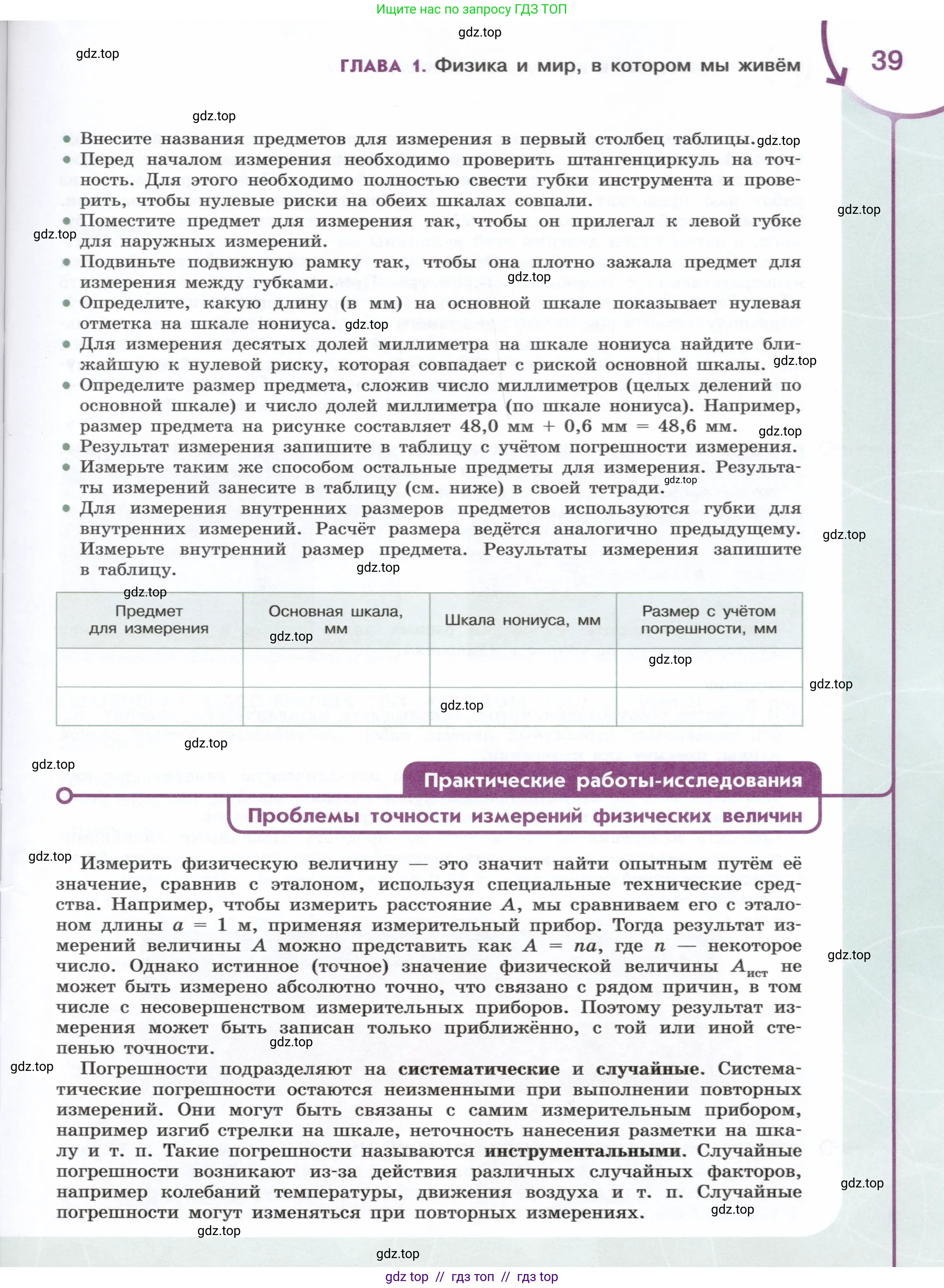 Физика, 7 класс Учебник, авторы: Белага Виктория Владимировна, Воронцова Наталия Игоревна, Ломаченков Иван Алексеевич, Панебратцев Юрий Анатольевич, издательство Просвещение, Москва, 2024, Часть 1, страница 39