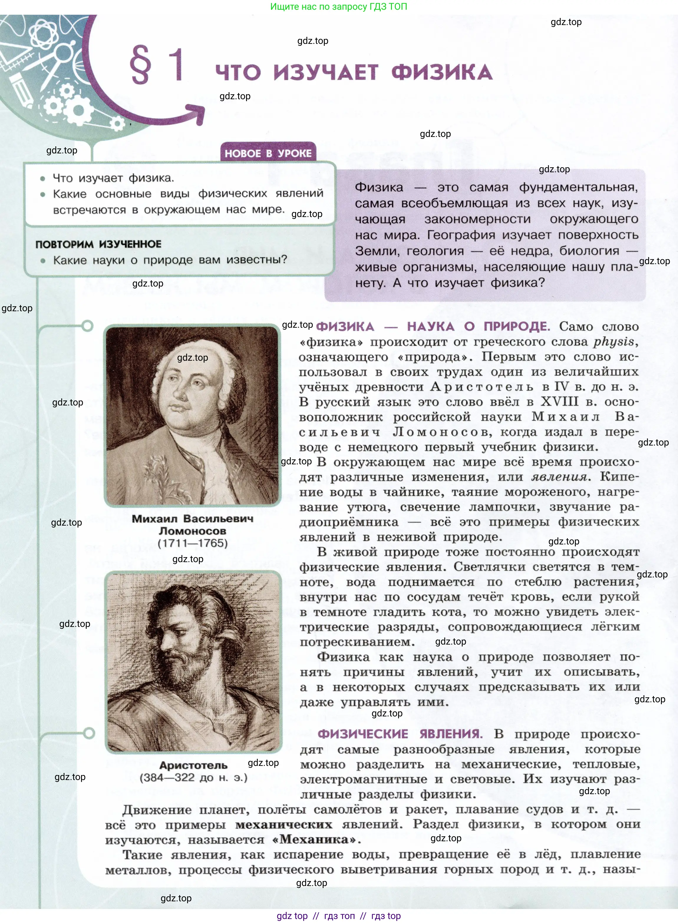 Физика, 7 класс Учебник, авторы: Белага Виктория Владимировна, Воронцова Наталия Игоревна, Ломаченков Иван Алексеевич, Панебратцев Юрий Анатольевич, издательство Просвещение, Москва, 2024, Часть 1, страница 6