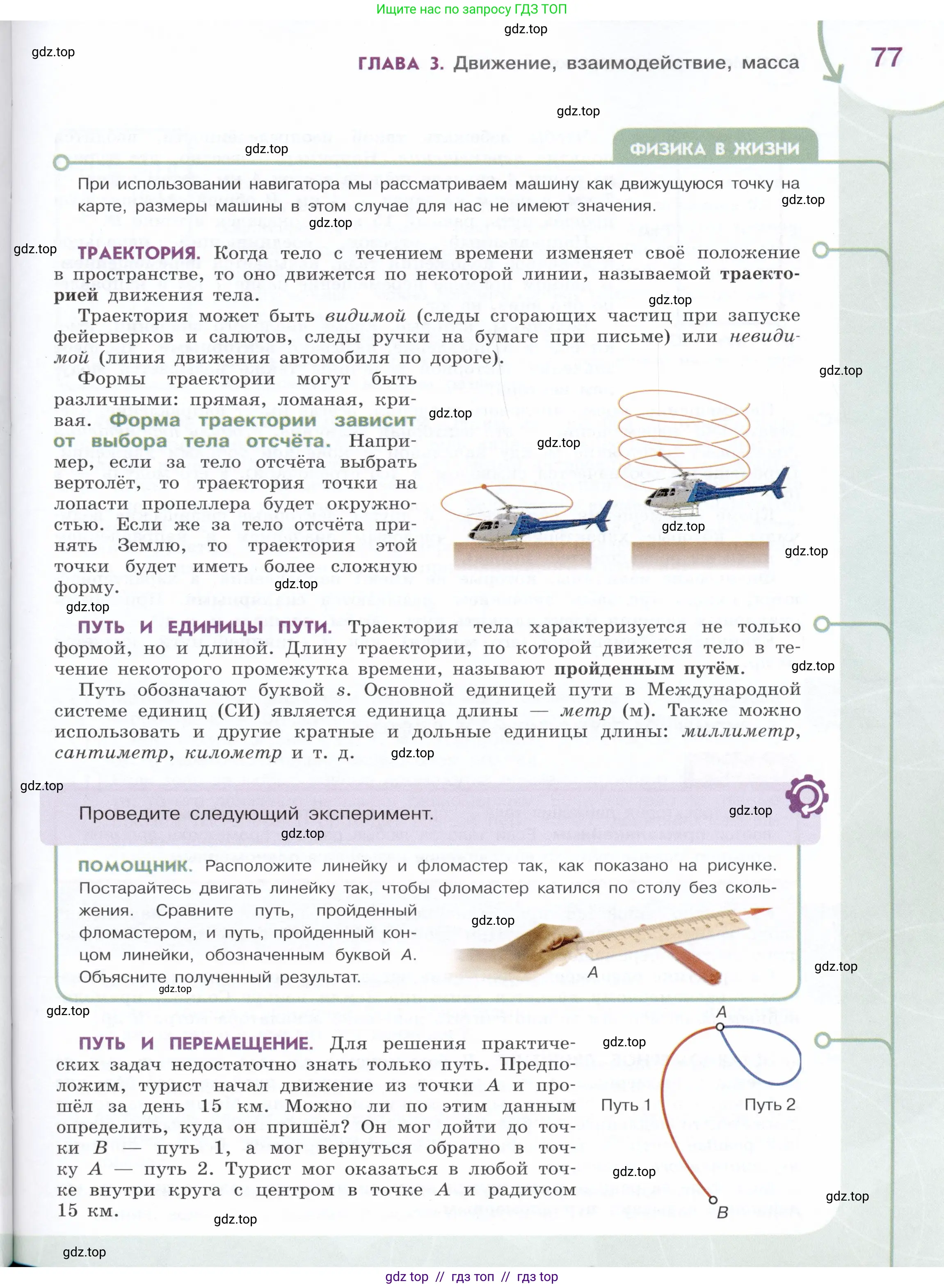Физика, 7 класс Учебник, авторы: Белага Виктория Владимировна, Воронцова Наталия Игоревна, Ломаченков Иван Алексеевич, Панебратцев Юрий Анатольевич, издательство Просвещение, Москва, 2024, страница 77
