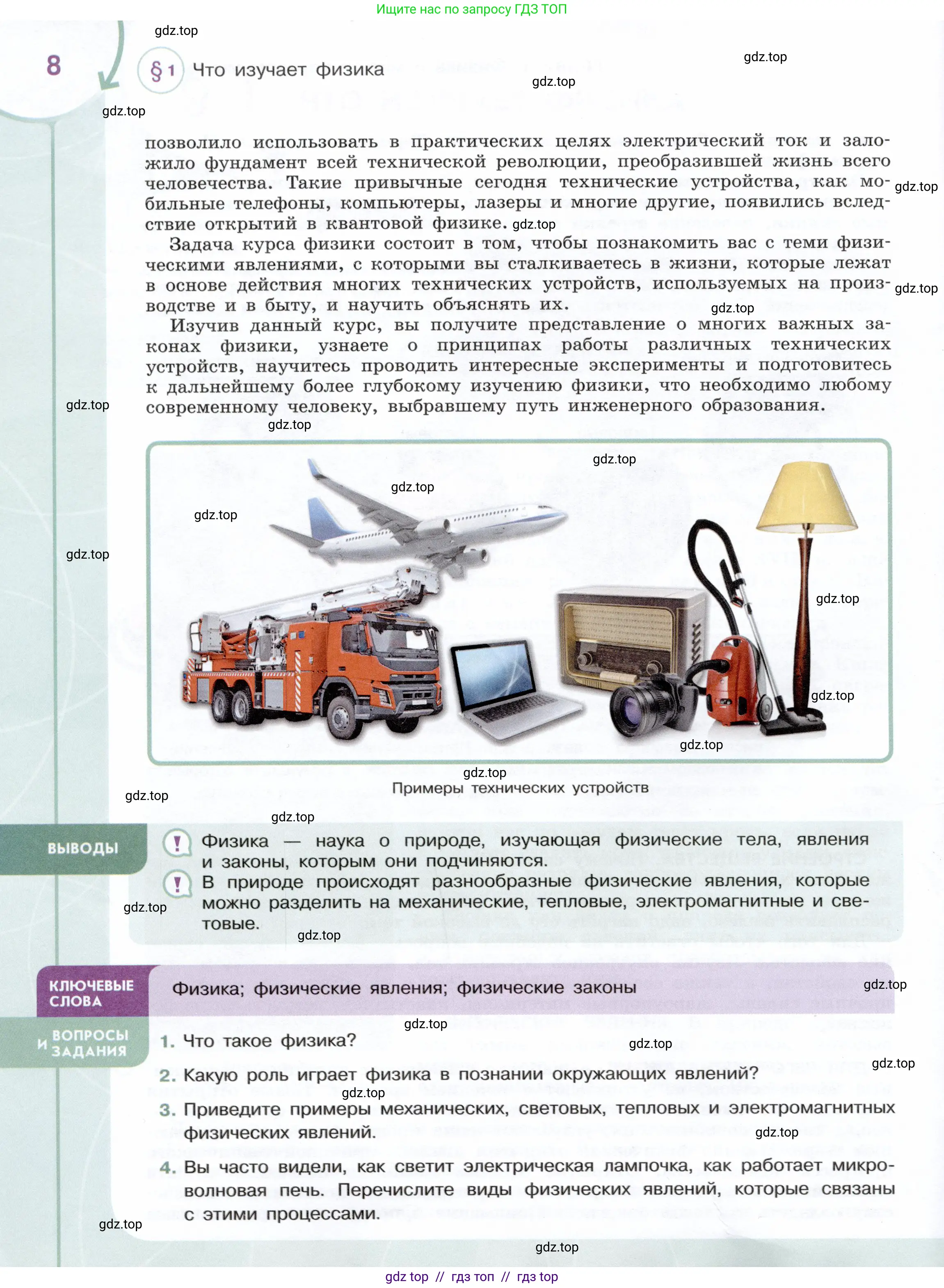 Физика, 7 класс Учебник, авторы: Белага Виктория Владимировна, Воронцова Наталия Игоревна, Ломаченков Иван Алексеевич, Панебратцев Юрий Анатольевич, издательство Просвещение, Москва, 2024, Часть 1, страница 8