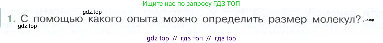 Физика, 7 класс Учебник, авторы: Белага Виктория Владимировна, Воронцова Наталия Игоревна, Ломаченков Иван Алексеевич, Панебратцев Юрий Анатольевич, издательство Просвещение, Москва, 2024, Часть 1, страница 52, номер 1, Условие