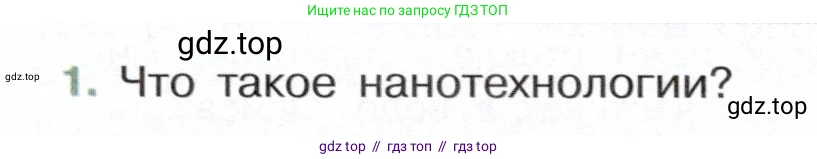 Физика, 7 класс Учебник, авторы: Белага Виктория Владимировна, Воронцова Наталия Игоревна, Ломаченков Иван Алексеевич, Панебратцев Юрий Анатольевич, издательство Просвещение, Москва, 2024, Часть 1, страница 55, номер 1, Условие