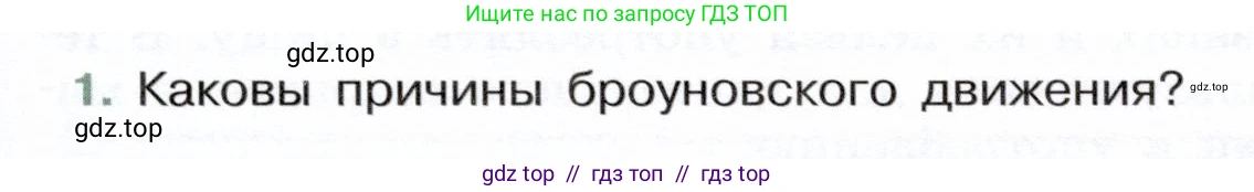 Физика, 7 класс Учебник, авторы: Белага Виктория Владимировна, Воронцова Наталия Игоревна, Ломаченков Иван Алексеевич, Панебратцев Юрий Анатольевич, издательство Просвещение, Москва, 2024, Часть 1, страница 59, номер 1, Условие