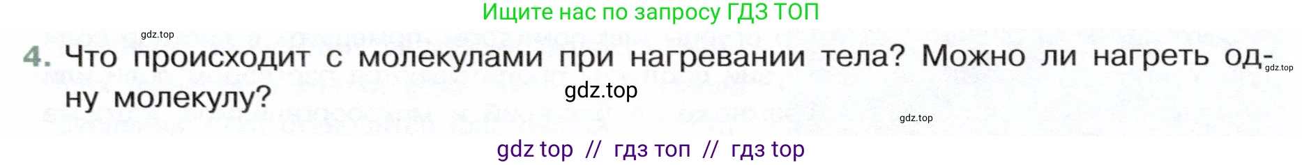 Физика, 7 класс Учебник, авторы: Белага Виктория Владимировна, Воронцова Наталия Игоревна, Ломаченков Иван Алексеевич, Панебратцев Юрий Анатольевич, издательство Просвещение, Москва, 2024, Часть 1, страница 59, номер 4, Условие