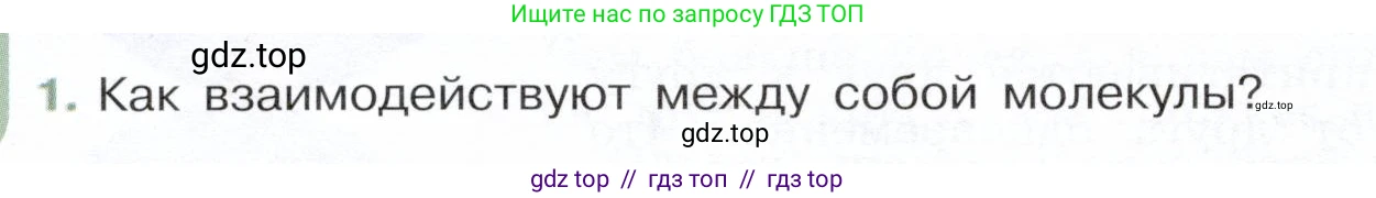 Физика, 7 класс Учебник, авторы: Белага Виктория Владимировна, Воронцова Наталия Игоревна, Ломаченков Иван Алексеевич, Панебратцев Юрий Анатольевич, издательство Просвещение, Москва, 2024, Часть 1, страница 66, номер 1, Условие