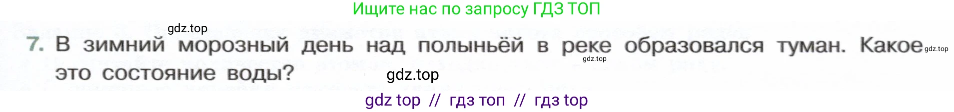 Физика, 7 класс Учебник, авторы: Белага Виктория Владимировна, Воронцова Наталия Игоревна, Ломаченков Иван Алексеевич, Панебратцев Юрий Анатольевич, издательство Просвещение, Москва, 2024, Часть 1, страница 69, номер 7, Условие