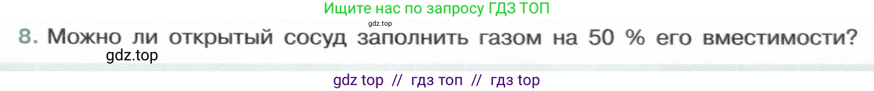Физика, 7 класс Учебник, авторы: Белага Виктория Владимировна, Воронцова Наталия Игоревна, Ломаченков Иван Алексеевич, Панебратцев Юрий Анатольевич, издательство Просвещение, Москва, 2024, Часть 1, страница 69, номер 8, Условие