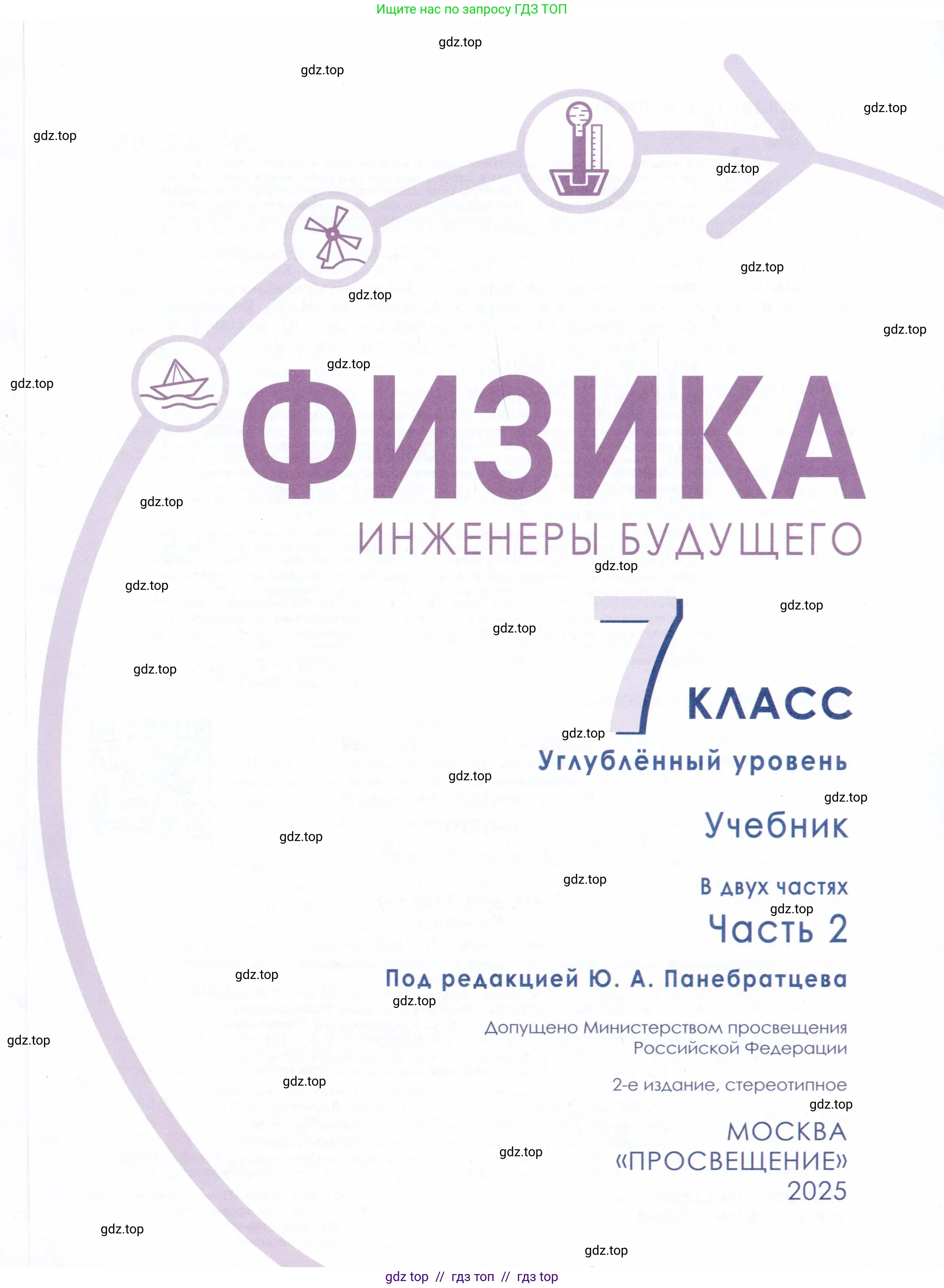Физика, 7 класс Учебник, авторы: Белага Виктория Владимировна, Воронцова Наталия Игоревна, Ломаченков Иван Алексеевич, Панебратцев Юрий Анатольевич, издательство Просвещение, Москва, 2024, страница 1