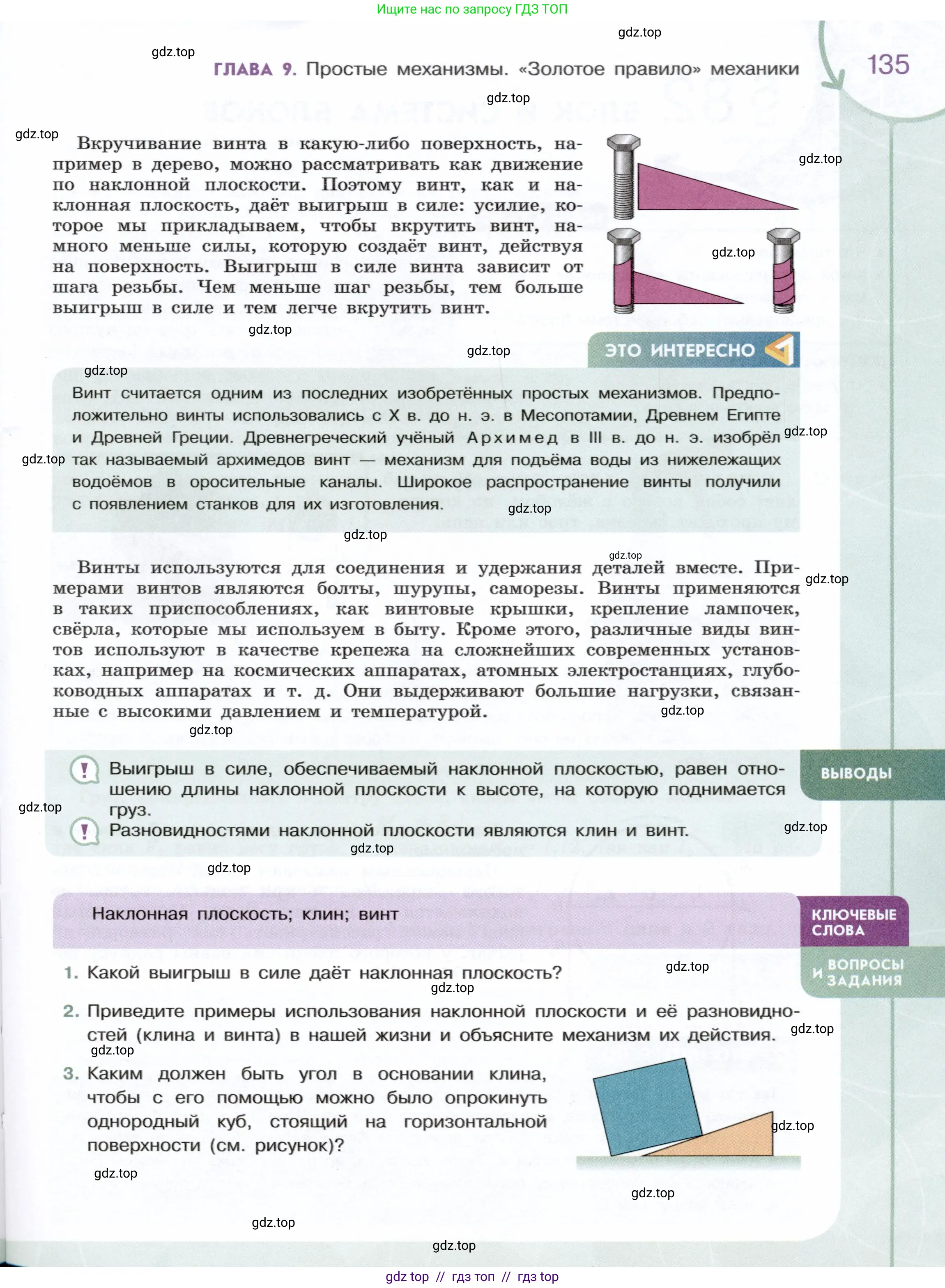Физика, 7 класс Учебник, авторы: Белага Виктория Владимировна, Воронцова Наталия Игоревна, Ломаченков Иван Алексеевич, Панебратцев Юрий Анатольевич, издательство Просвещение, Москва, 2024, Часть 2, страница 135
