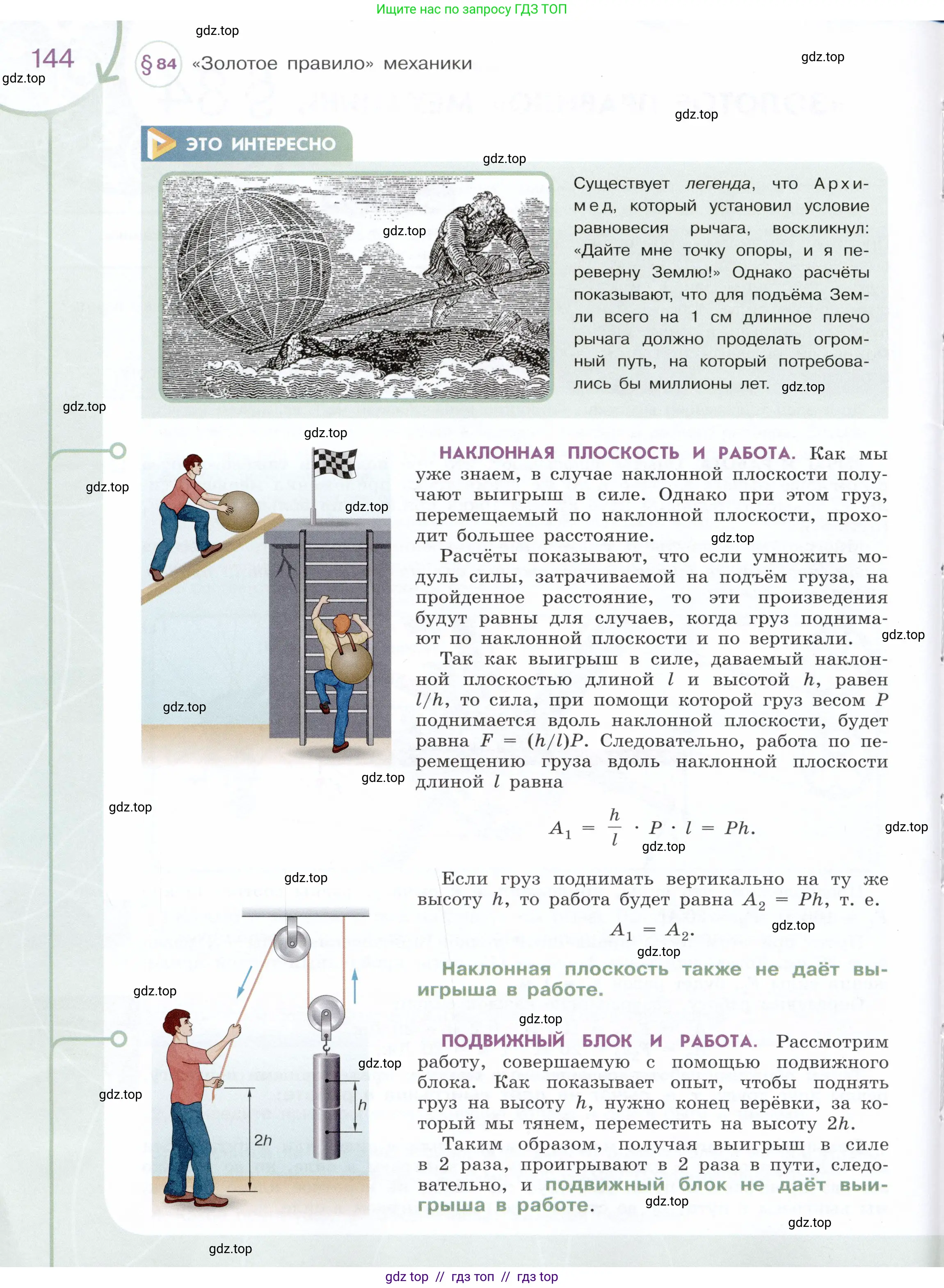 Физика, 7 класс Учебник, авторы: Белага Виктория Владимировна, Воронцова Наталия Игоревна, Ломаченков Иван Алексеевич, Панебратцев Юрий Анатольевич, издательство Просвещение, Москва, 2024, страница 144