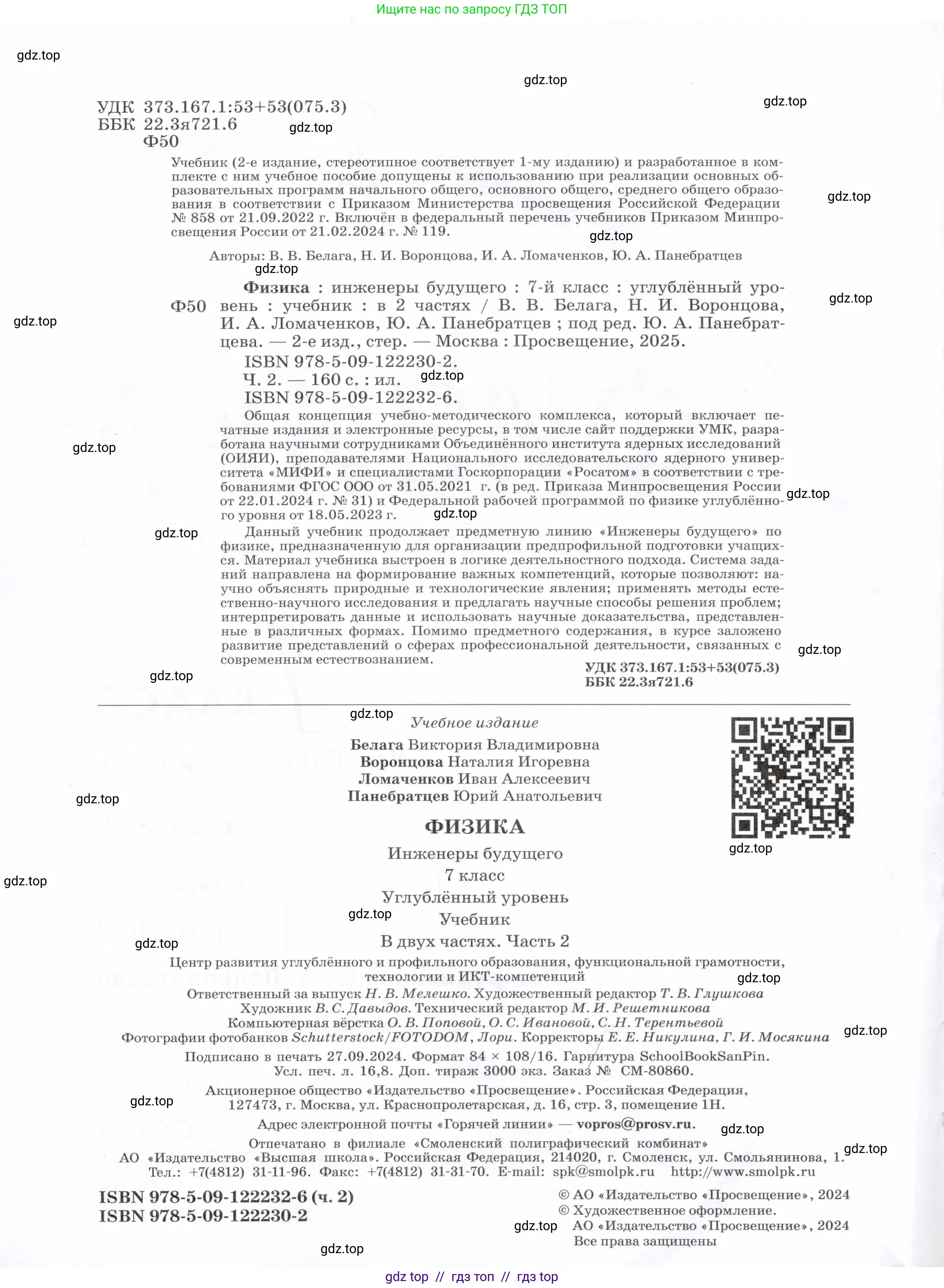 Физика, 7 класс Учебник, авторы: Белага Виктория Владимировна, Воронцова Наталия Игоревна, Ломаченков Иван Алексеевич, Панебратцев Юрий Анатольевич, издательство Просвещение, Москва, 2024, страница 2