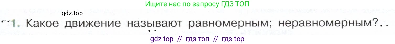 Физика, 7 класс Учебник, авторы: Белага Виктория Владимировна, Воронцова Наталия Игоревна, Ломаченков Иван Алексеевич, Панебратцев Юрий Анатольевич, издательство Просвещение, Москва, 2024, Часть 1, страница 79, номер 1, Условие