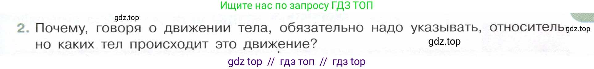 Физика, 7 класс Учебник, авторы: Белага Виктория Владимировна, Воронцова Наталия Игоревна, Ломаченков Иван Алексеевич, Панебратцев Юрий Анатольевич, издательство Просвещение, Москва, 2024, Часть 1, страница 79, номер 2, Условие