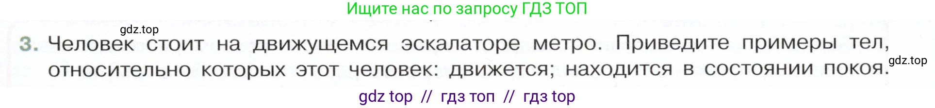 Физика, 7 класс Учебник, авторы: Белага Виктория Владимировна, Воронцова Наталия Игоревна, Ломаченков Иван Алексеевич, Панебратцев Юрий Анатольевич, издательство Просвещение, Москва, 2024, Часть 1, страница 79, номер 3, Условие