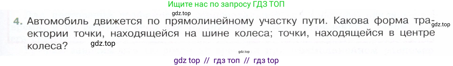 Физика, 7 класс Учебник, авторы: Белага Виктория Владимировна, Воронцова Наталия Игоревна, Ломаченков Иван Алексеевич, Панебратцев Юрий Анатольевич, издательство Просвещение, Москва, 2024, Часть 1, страница 79, номер 4, Условие