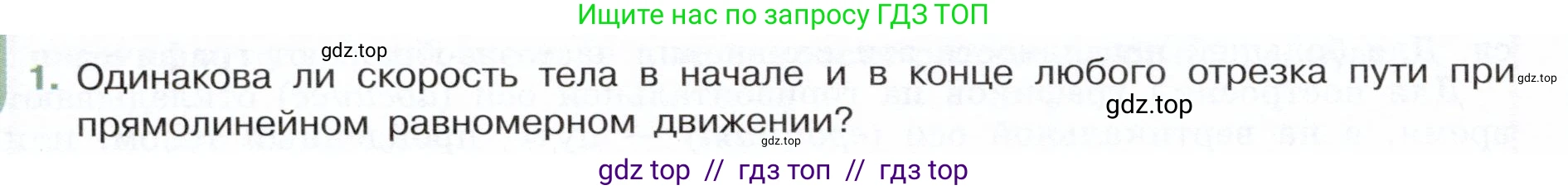 Физика, 7 класс Учебник, авторы: Белага Виктория Владимировна, Воронцова Наталия Игоревна, Ломаченков Иван Алексеевич, Панебратцев Юрий Анатольевич, издательство Просвещение, Москва, 2024, Часть 1, страница 82, номер 1, Условие
