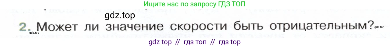 Физика, 7 класс Учебник, авторы: Белага Виктория Владимировна, Воронцова Наталия Игоревна, Ломаченков Иван Алексеевич, Панебратцев Юрий Анатольевич, издательство Просвещение, Москва, 2024, Часть 1, страница 82, номер 2, Условие