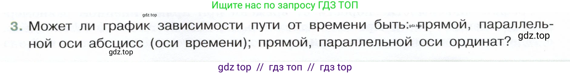 Физика, 7 класс Учебник, авторы: Белага Виктория Владимировна, Воронцова Наталия Игоревна, Ломаченков Иван Алексеевич, Панебратцев Юрий Анатольевич, издательство Просвещение, Москва, 2024, Часть 1, страница 82, номер 3, Условие