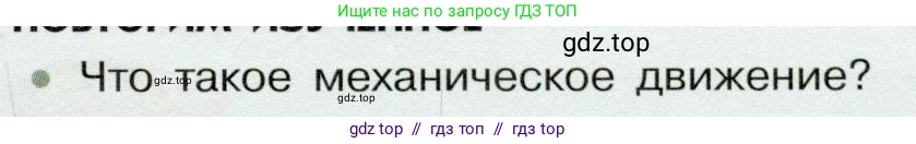 Физика, 7 класс Учебник, авторы: Белага Виктория Владимировна, Воронцова Наталия Игоревна, Ломаченков Иван Алексеевич, Панебратцев Юрий Анатольевич, издательство Просвещение, Москва, 2024, Часть 1, страница 83, номер 1, Условие