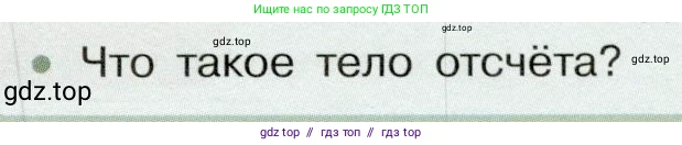 Физика, 7 класс Учебник, авторы: Белага Виктория Владимировна, Воронцова Наталия Игоревна, Ломаченков Иван Алексеевич, Панебратцев Юрий Анатольевич, издательство Просвещение, Москва, 2024, Часть 1, страница 83, номер 2, Условие