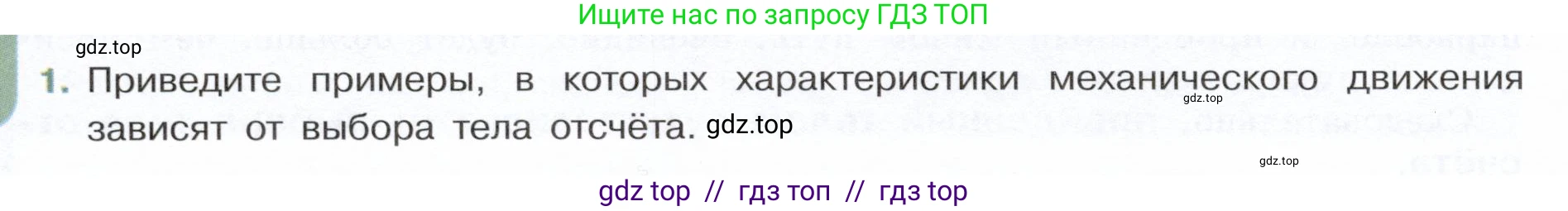 Физика, 7 класс Учебник, авторы: Белага Виктория Владимировна, Воронцова Наталия Игоревна, Ломаченков Иван Алексеевич, Панебратцев Юрий Анатольевич, издательство Просвещение, Москва, 2024, Часть 1, страница 84, номер 1, Условие