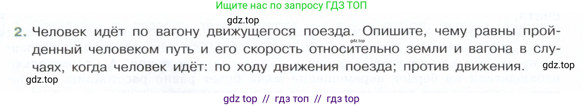 Физика, 7 класс Учебник, авторы: Белага Виктория Владимировна, Воронцова Наталия Игоревна, Ломаченков Иван Алексеевич, Панебратцев Юрий Анатольевич, издательство Просвещение, Москва, 2024, Часть 1, страница 84, номер 2, Условие