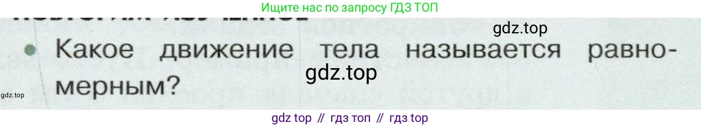 Физика, 7 класс Учебник, авторы: Белага Виктория Владимировна, Воронцова Наталия Игоревна, Ломаченков Иван Алексеевич, Панебратцев Юрий Анатольевич, издательство Просвещение, Москва, 2024, Часть 1, страница 85, номер 1, Условие