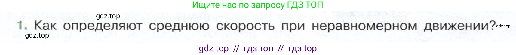 Физика, 7 класс Учебник, авторы: Белага Виктория Владимировна, Воронцова Наталия Игоревна, Ломаченков Иван Алексеевич, Панебратцев Юрий Анатольевич, издательство Просвещение, Москва, 2024, Часть 1, страница 87, номер 1, Условие