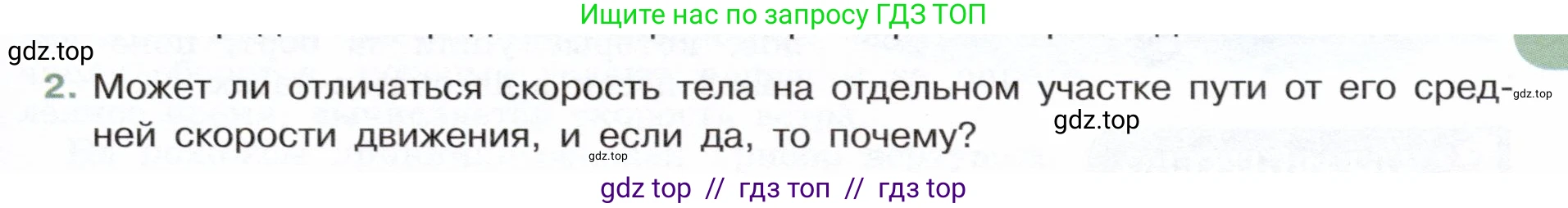 Физика, 7 класс Учебник, авторы: Белага Виктория Владимировна, Воронцова Наталия Игоревна, Ломаченков Иван Алексеевич, Панебратцев Юрий Анатольевич, издательство Просвещение, Москва, 2024, Часть 1, страница 87, номер 2, Условие