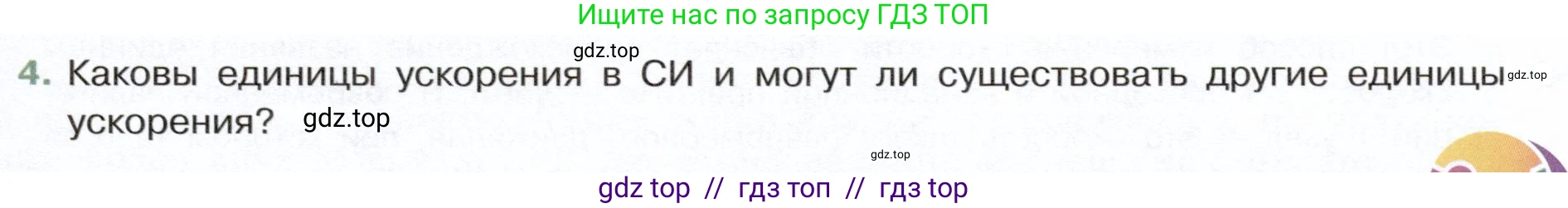 Физика, 7 класс Учебник, авторы: Белага Виктория Владимировна, Воронцова Наталия Игоревна, Ломаченков Иван Алексеевич, Панебратцев Юрий Анатольевич, издательство Просвещение, Москва, 2024, Часть 1, страница 87, номер 4, Условие