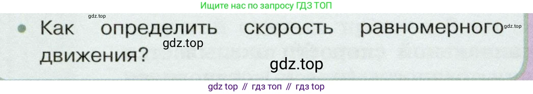 Физика, 7 класс Учебник, авторы: Белага Виктория Владимировна, Воронцова Наталия Игоревна, Ломаченков Иван Алексеевич, Панебратцев Юрий Анатольевич, издательство Просвещение, Москва, 2024, Часть 1, страница 88, номер 2, Условие