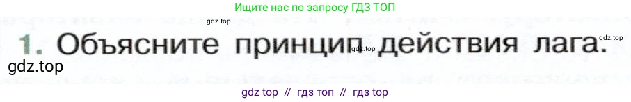 Физика, 7 класс Учебник, авторы: Белага Виктория Владимировна, Воронцова Наталия Игоревна, Ломаченков Иван Алексеевич, Панебратцев Юрий Анатольевич, издательство Просвещение, Москва, 2024, Часть 1, страница 90, номер 1, Условие