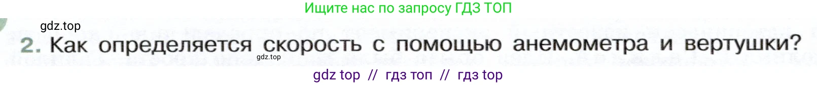 Физика, 7 класс Учебник, авторы: Белага Виктория Владимировна, Воронцова Наталия Игоревна, Ломаченков Иван Алексеевич, Панебратцев Юрий Анатольевич, издательство Просвещение, Москва, 2024, Часть 1, страница 90, номер 2, Условие