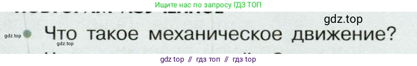 Физика, 7 класс Учебник, авторы: Белага Виктория Владимировна, Воронцова Наталия Игоревна, Ломаченков Иван Алексеевич, Панебратцев Юрий Анатольевич, издательство Просвещение, Москва, 2024, Часть 1, страница 95, номер 1, Условие