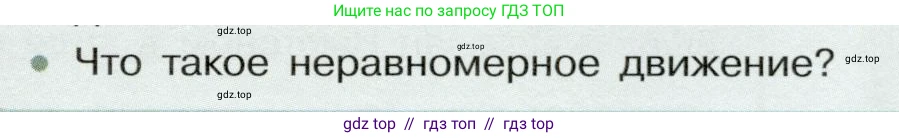 Физика, 7 класс Учебник, авторы: Белага Виктория Владимировна, Воронцова Наталия Игоревна, Ломаченков Иван Алексеевич, Панебратцев Юрий Анатольевич, издательство Просвещение, Москва, 2024, Часть 1, страница 95, номер 4, Условие