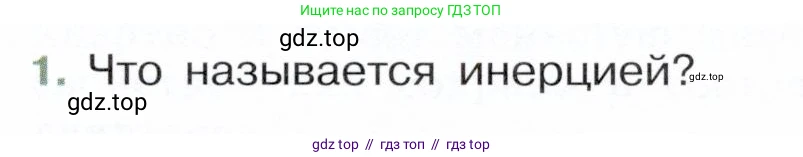 Физика, 7 класс Учебник, авторы: Белага Виктория Владимировна, Воронцова Наталия Игоревна, Ломаченков Иван Алексеевич, Панебратцев Юрий Анатольевич, издательство Просвещение, Москва, 2024, Часть 1, страница 97, номер 1, Условие