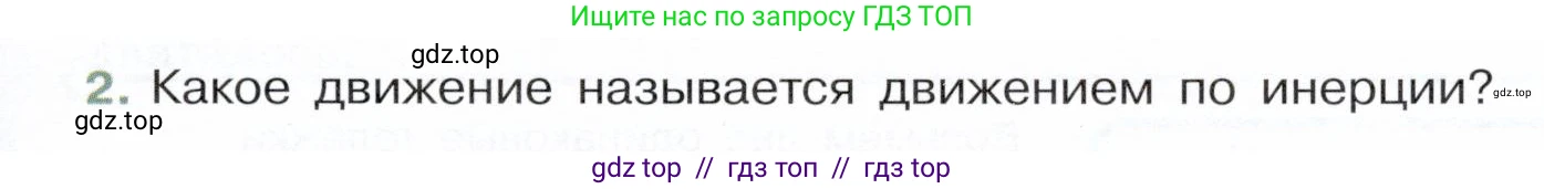 Физика, 7 класс Учебник, авторы: Белага Виктория Владимировна, Воронцова Наталия Игоревна, Ломаченков Иван Алексеевич, Панебратцев Юрий Анатольевич, издательство Просвещение, Москва, 2024, Часть 1, страница 97, номер 2, Условие