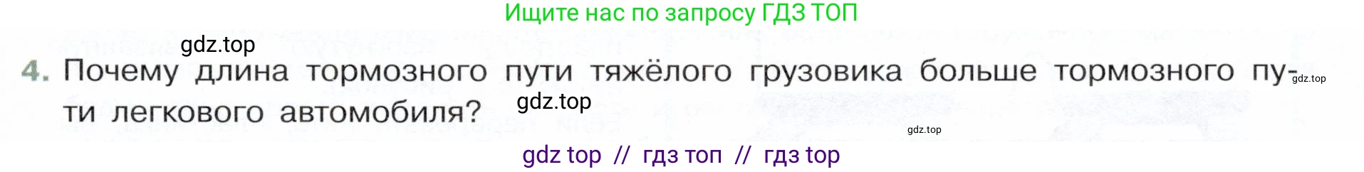 Физика, 7 класс Учебник, авторы: Белага Виктория Владимировна, Воронцова Наталия Игоревна, Ломаченков Иван Алексеевич, Панебратцев Юрий Анатольевич, издательство Просвещение, Москва, 2024, Часть 1, страница 97, номер 4, Условие